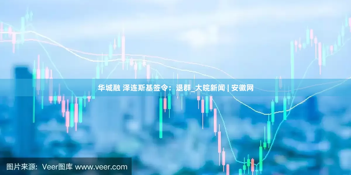 华城融 泽连斯基签令：退群_大皖新闻 | 安徽网