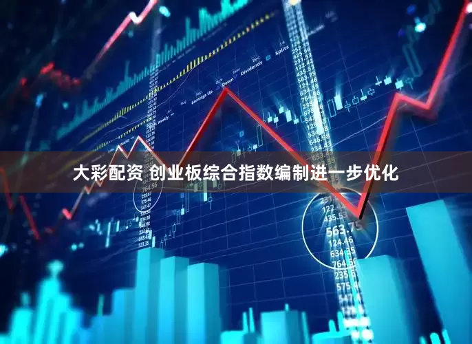 大彩配资 创业板综合指数编制进一步优化