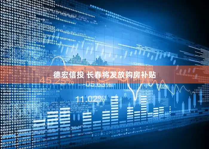 德宏信投 长春将发放购房补贴