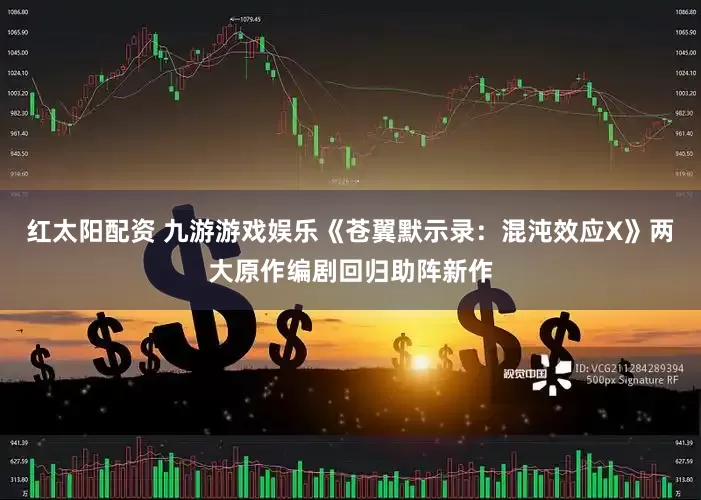 红太阳配资 九游游戏娱乐《苍翼默示录：混沌效应X》两大原作编剧回归助阵新作